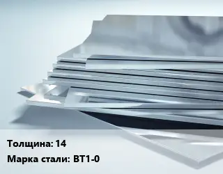 Титановый лист 14 1х2 Марка: ВТ1-0 ГОСТ: ОСТ 90024-94